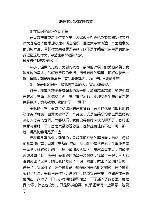 她在我记忆深处作文6篇