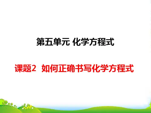 人教版九年级化学上册第五单元 课题2 如何正确书写化学方程式课件(共17张PPT)