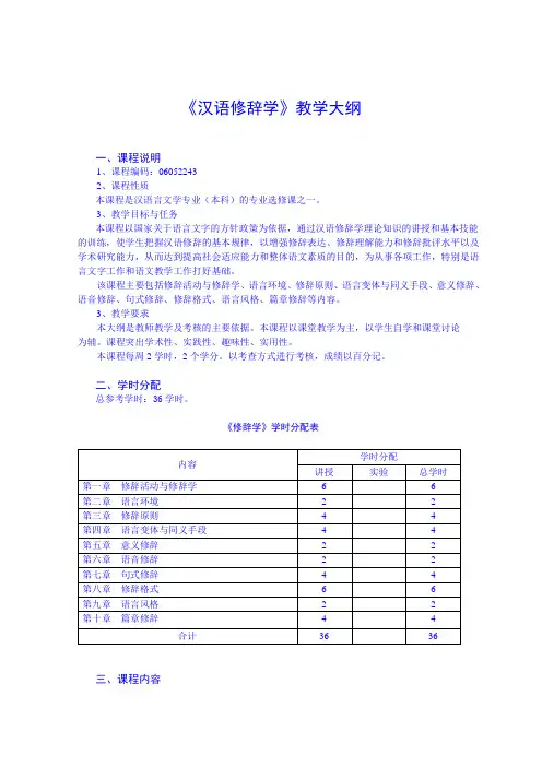 汉语修辞学教学大纲
