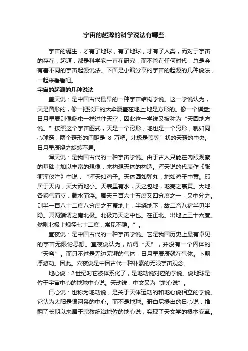宇宙的起源的科学说法有哪些