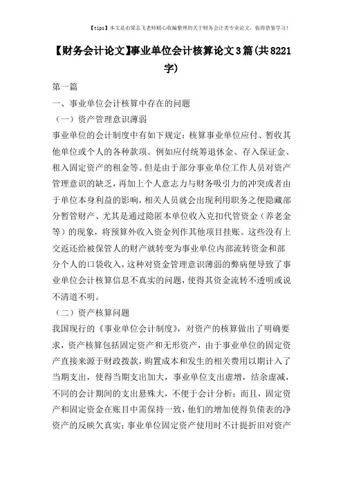【财务会计论文】事业单位会计核算论文3篇(共8221字)