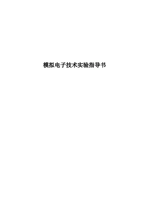 模拟电子技术实验指导书