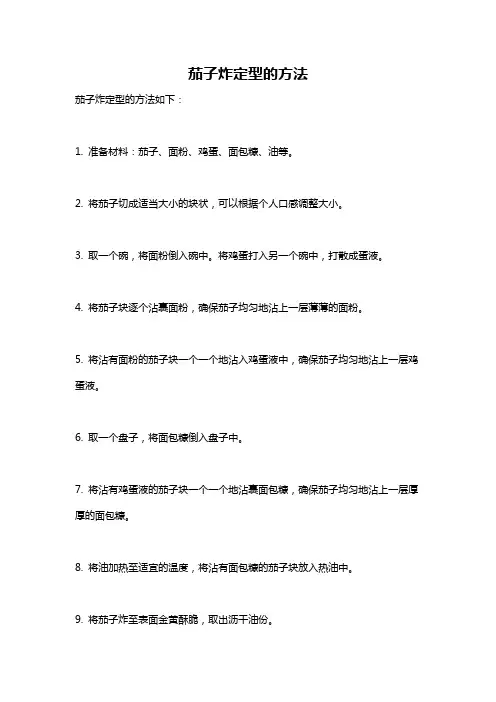 茄子炸定型的方法