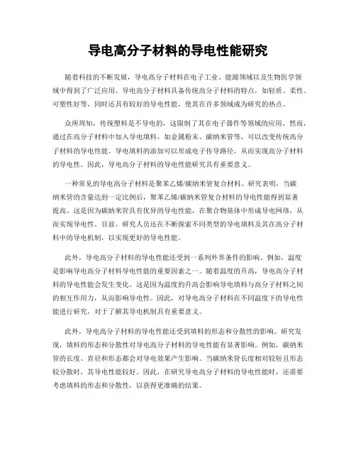 导电高分子材料的导电性能研究