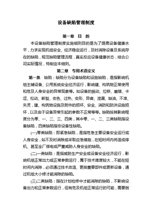 水电站设备缺陷管理制度知识分享