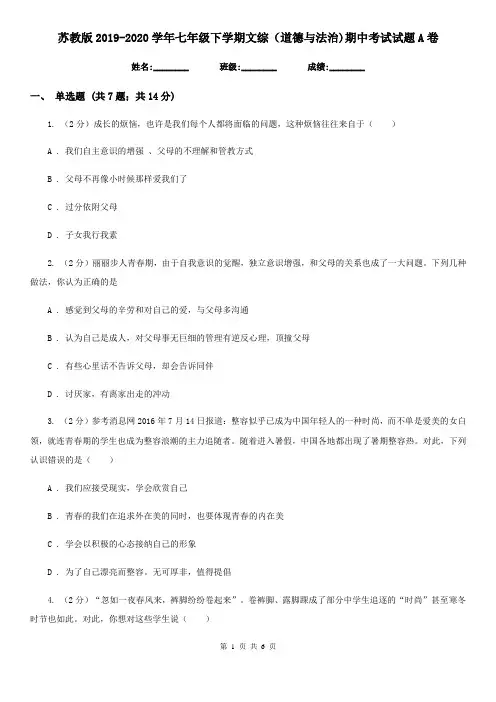 苏教版2019-2020学年七年级下学期文综(道德与法治)期中考试试题A卷