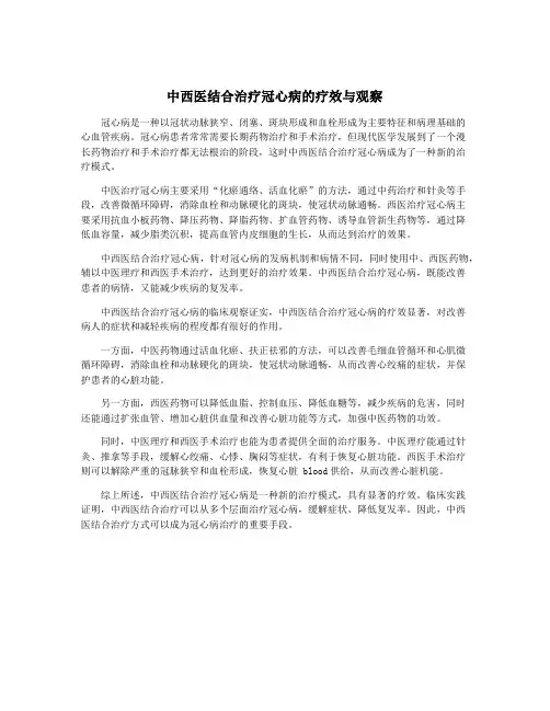 中西医结合治疗冠心病的疗效与观察