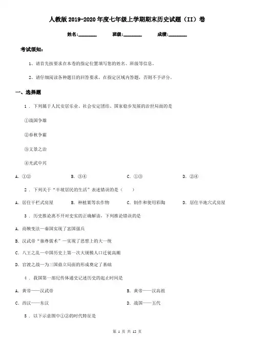 人教版2019-2020年度七年级上学期期末历史试题(II)卷(练习)