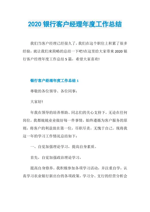 2020银行客户经理年度工作总结