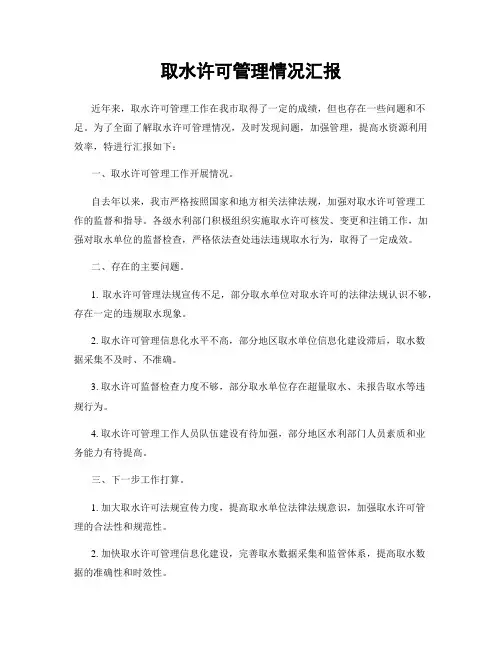 取水许可管理情况汇报