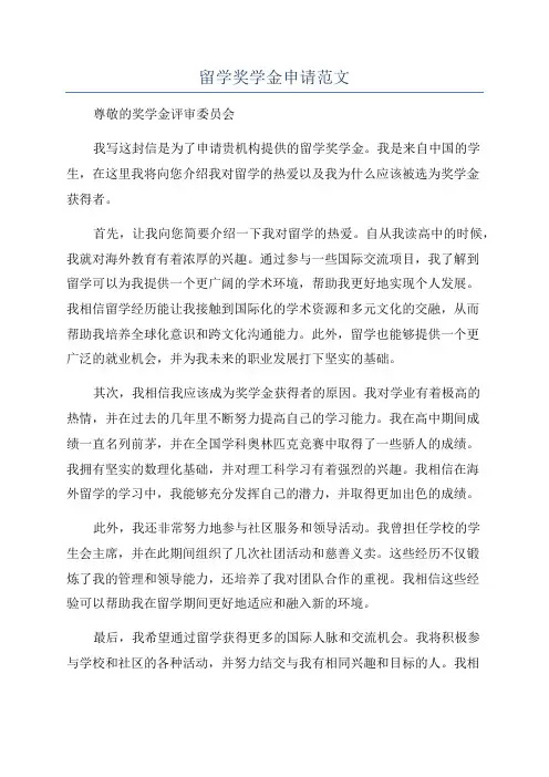 留学奖学金申请范文