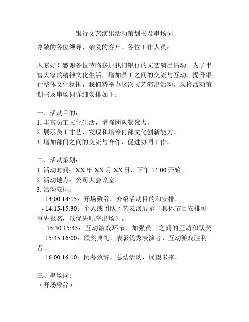 银行文艺演出活动策划书及串场词