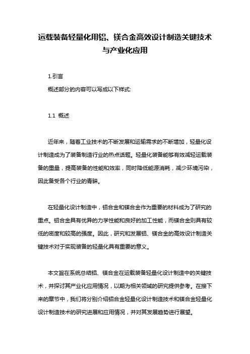 运载装备轻量化用铝、镁合金高效设计制造关键技术与产业化应用