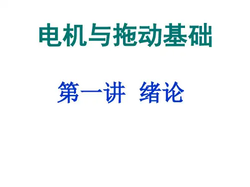 电机与拖动基础