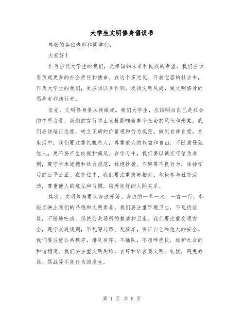 大学生文明修身倡议书（三篇）
