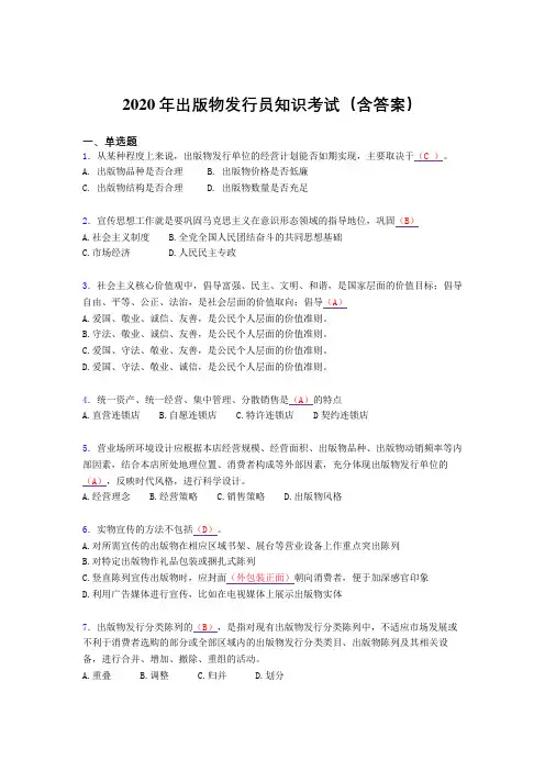 精编2020年出版物发行员知识完整题库(含参考答案)