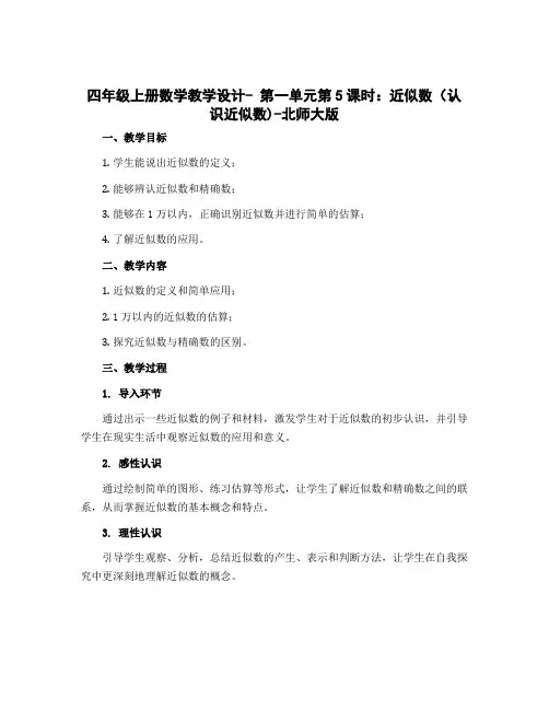四年级上册数学教学设计- 第一单元第5课时：近似数(认识近似数)-北师大版