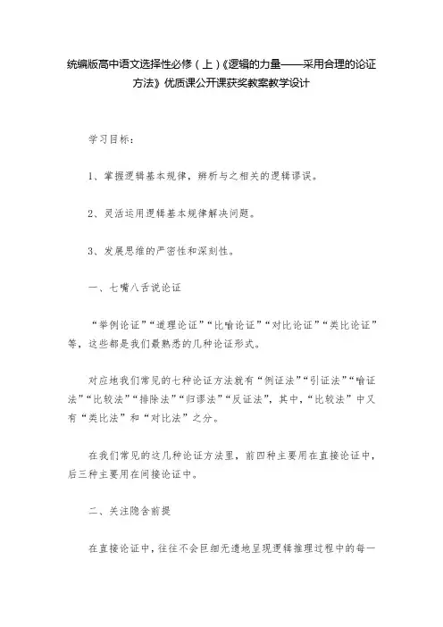 统编版高中语文选择性必修(上)《逻辑的力量——采用合理的论证方法》优质课公开课获奖教案教学设计  
