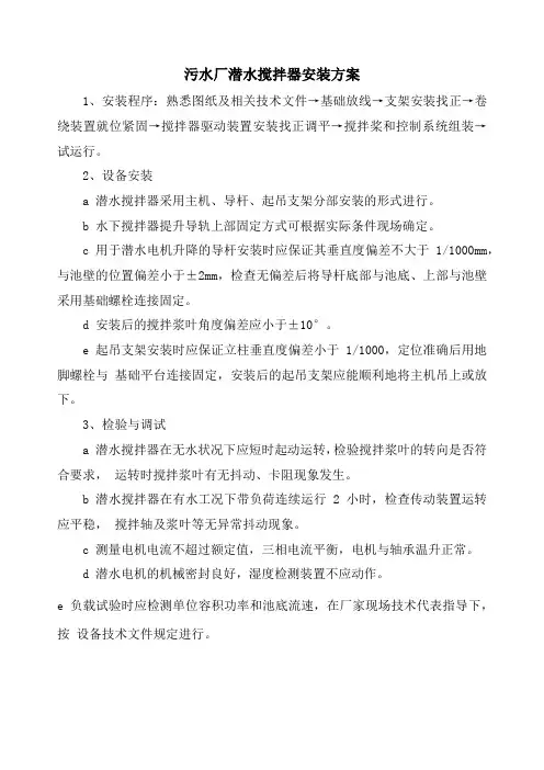 污水厂潜水搅拌器安装方案