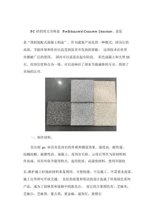 仿石材pc砖地制作材料