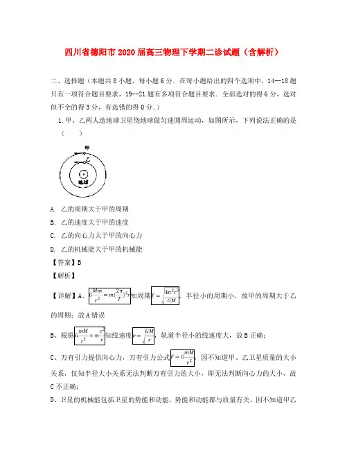 四川省德阳市2020届高三物理下学期二诊试题(含解析)