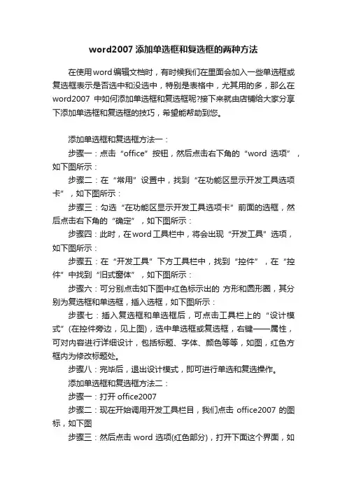 word2007添加单选框和复选框的两种方法