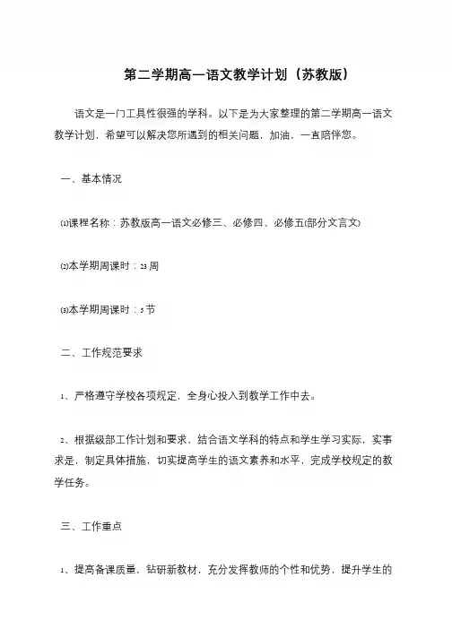 第二学期高一语文教学计划(苏教版)