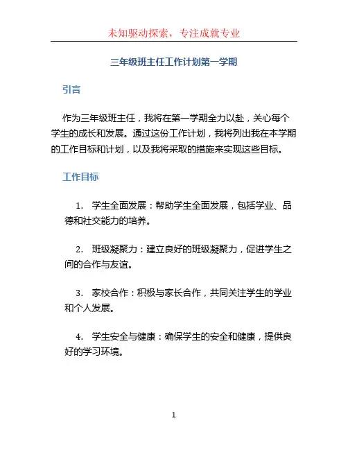 三年级班主任工作计划第一学期
