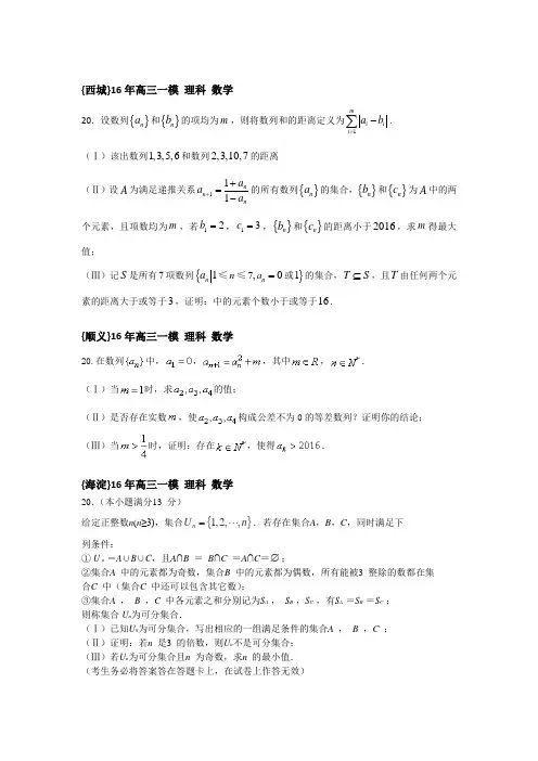 北京2016各区模拟高三理科数学一模、二模分类之压轴题部分