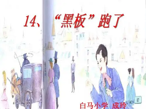 小学二年级下学期语文《“黑板”跑了》PPT课件