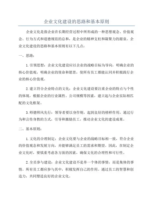 企业文化建设的思路和基本原则