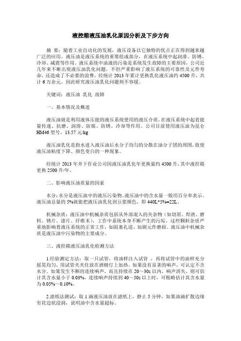 液控箱液压油乳化原因分析及下步方向