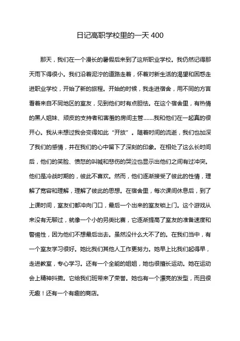 日记高职学校里的一天400