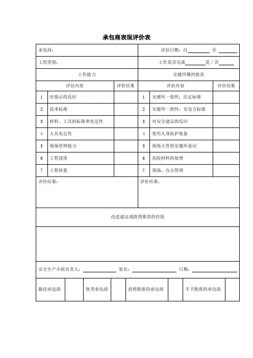 承包商表现评价表