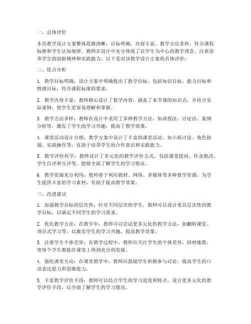 教学设计方案的评语