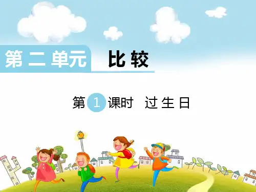 小学数学北师大版一年级上册第二单元比较课件(34张ppt)