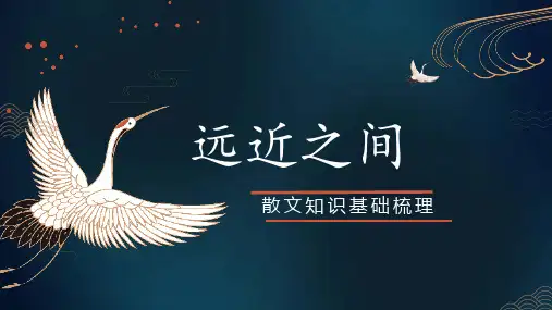 2025届高考语文复习：散文专题复习要点梳理+课件