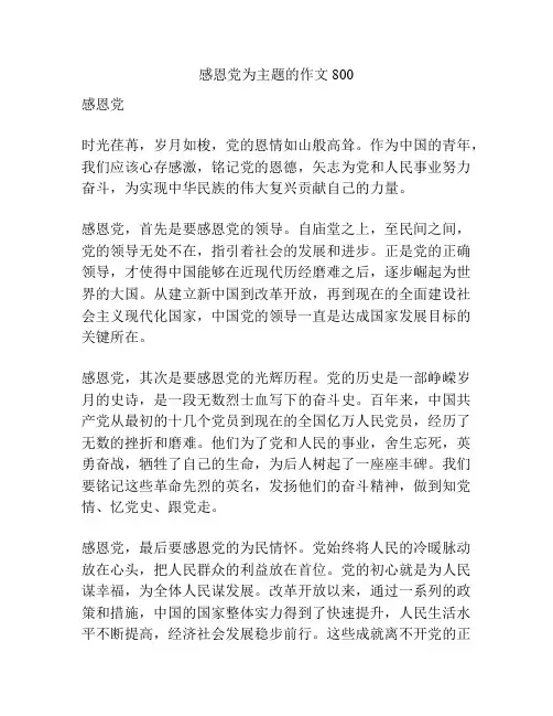 感恩党为主题的作文800