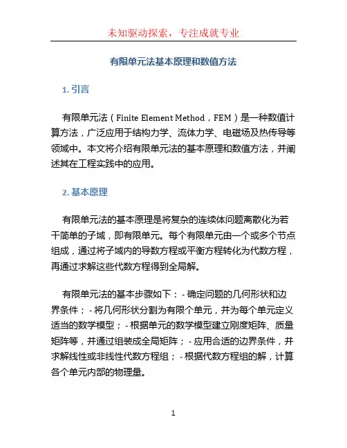 有限单元法基本原理和数值方法