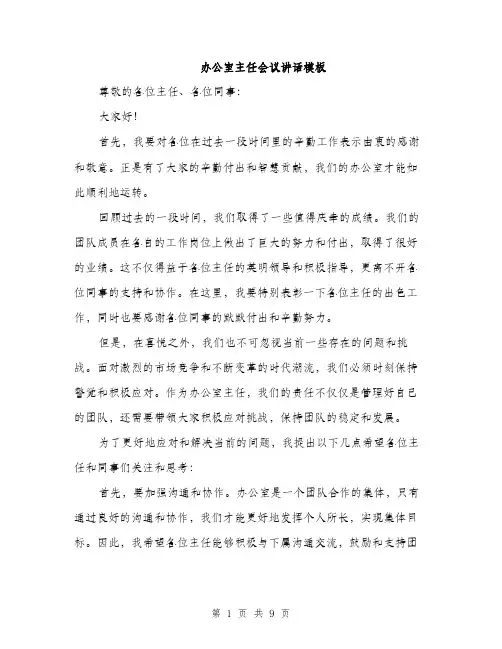 办公室主任会议讲话模板（四篇）