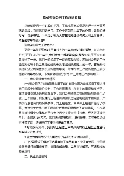 造价咨询公司工作总结5篇