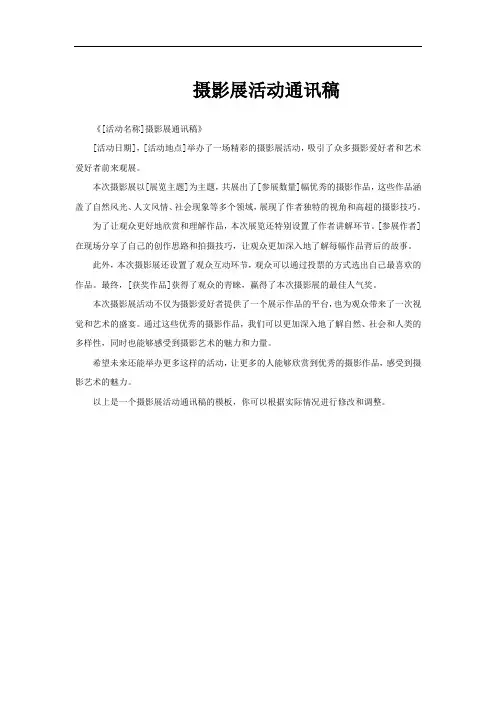 摄影展活动通讯稿