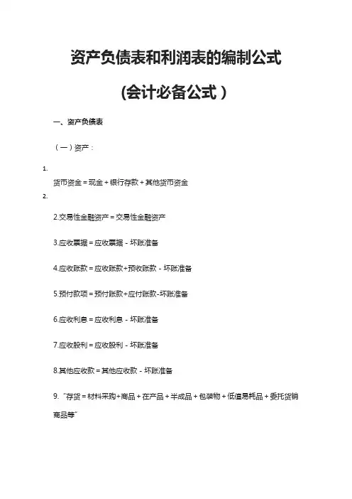 会计公式—资产负债表和利润表的编制公式
