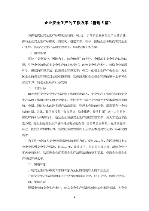 最新企业安全生产的工作方案(精选5篇)