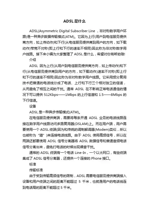 ADSL是什么