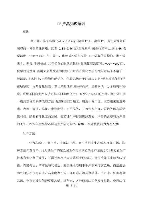 PE知识培训35页word文档