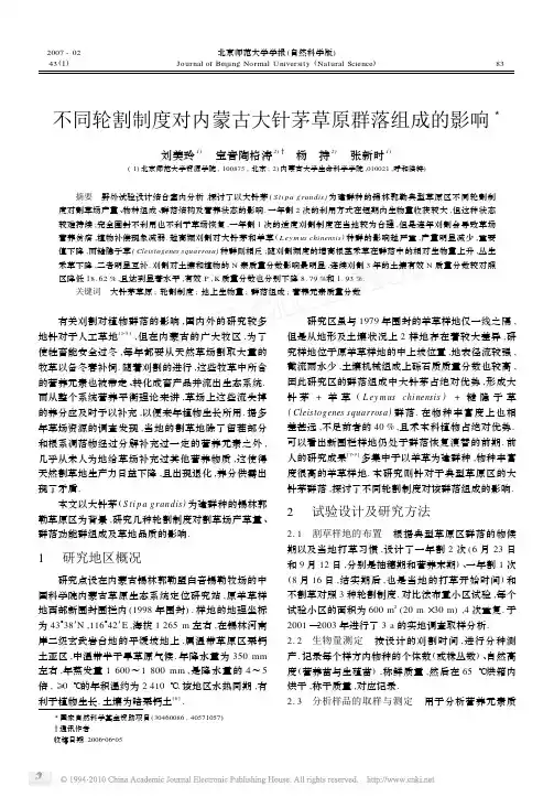 不同轮割制度对内蒙古大针茅草原群落组成的影响