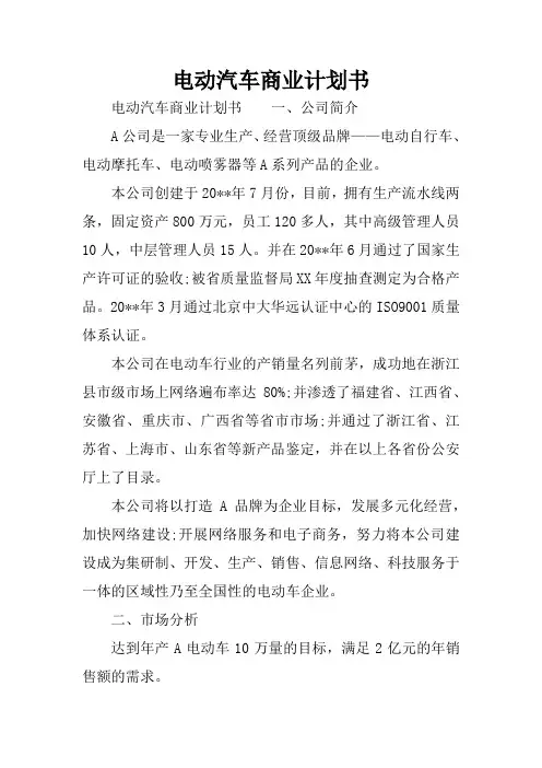 电动汽车商业计划书