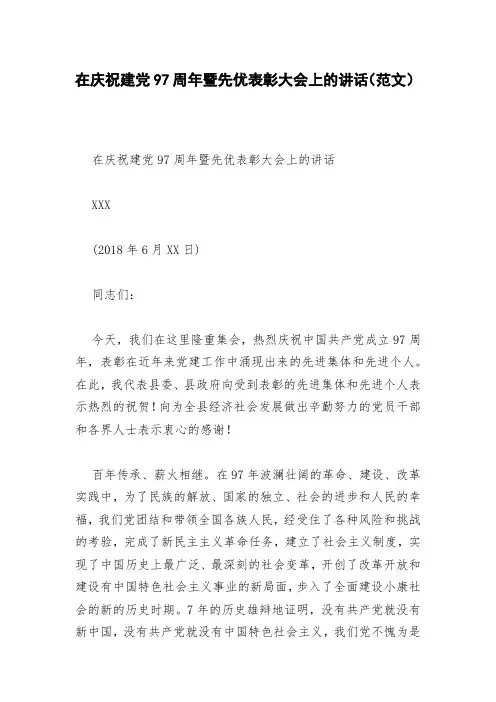 在庆祝建党97周年暨先优表彰大会上的讲话(范文)
