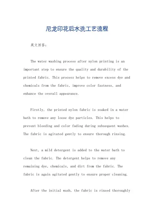 尼龙印花后水洗工艺流程